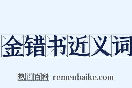 金错书近义词是什么意思的图片